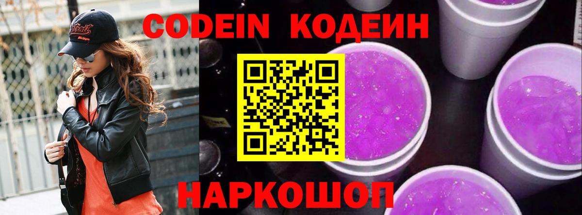 Кодеиновый сироп Lean Purple Drank Иваново
