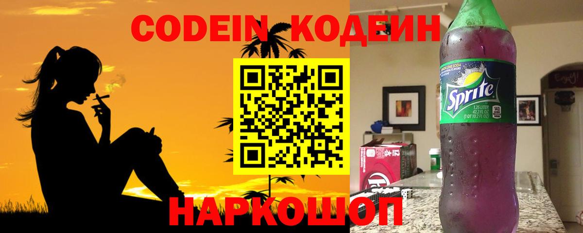Иваново  Кодеин Purple Drank  Кодеин напиток Lean (лин)  Вход с VPN 
